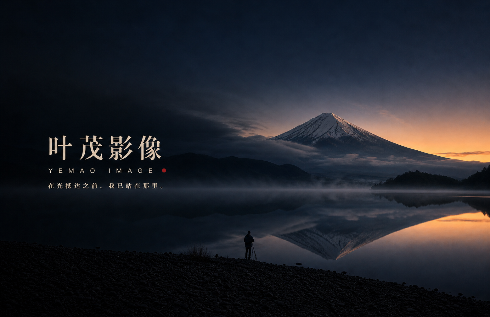 富士山与湖面倒影，野茂影像